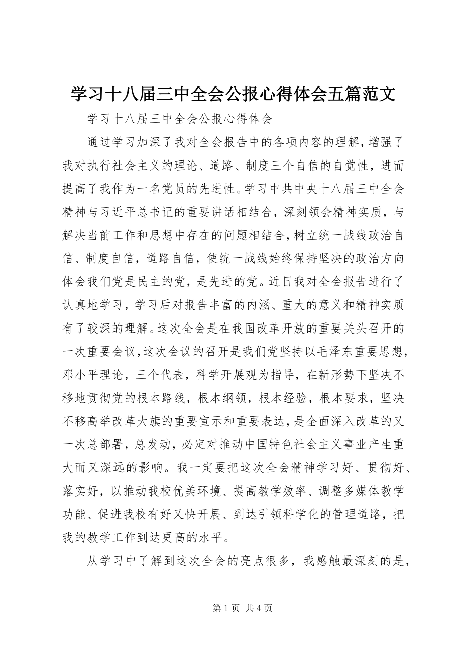 2023年学习十八届三中全会公报心得体会五篇.docx_第1页