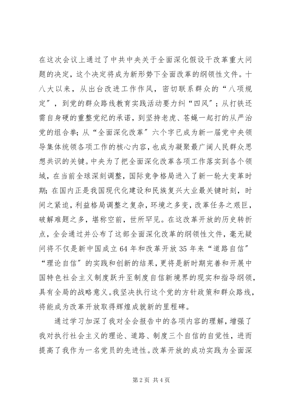 2023年学习十八届三中全会公报心得体会五篇.docx_第2页