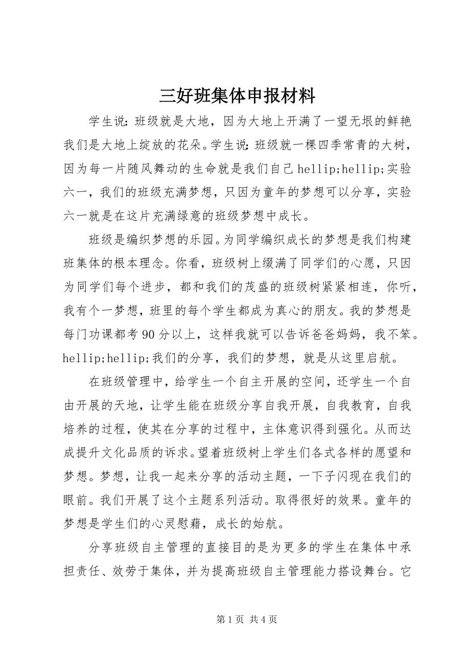 2023年三好班集体申报材料.docx_第1页