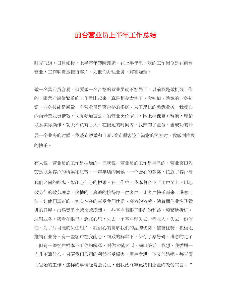 2023年前台营业员上半工作总结.docx_第1页