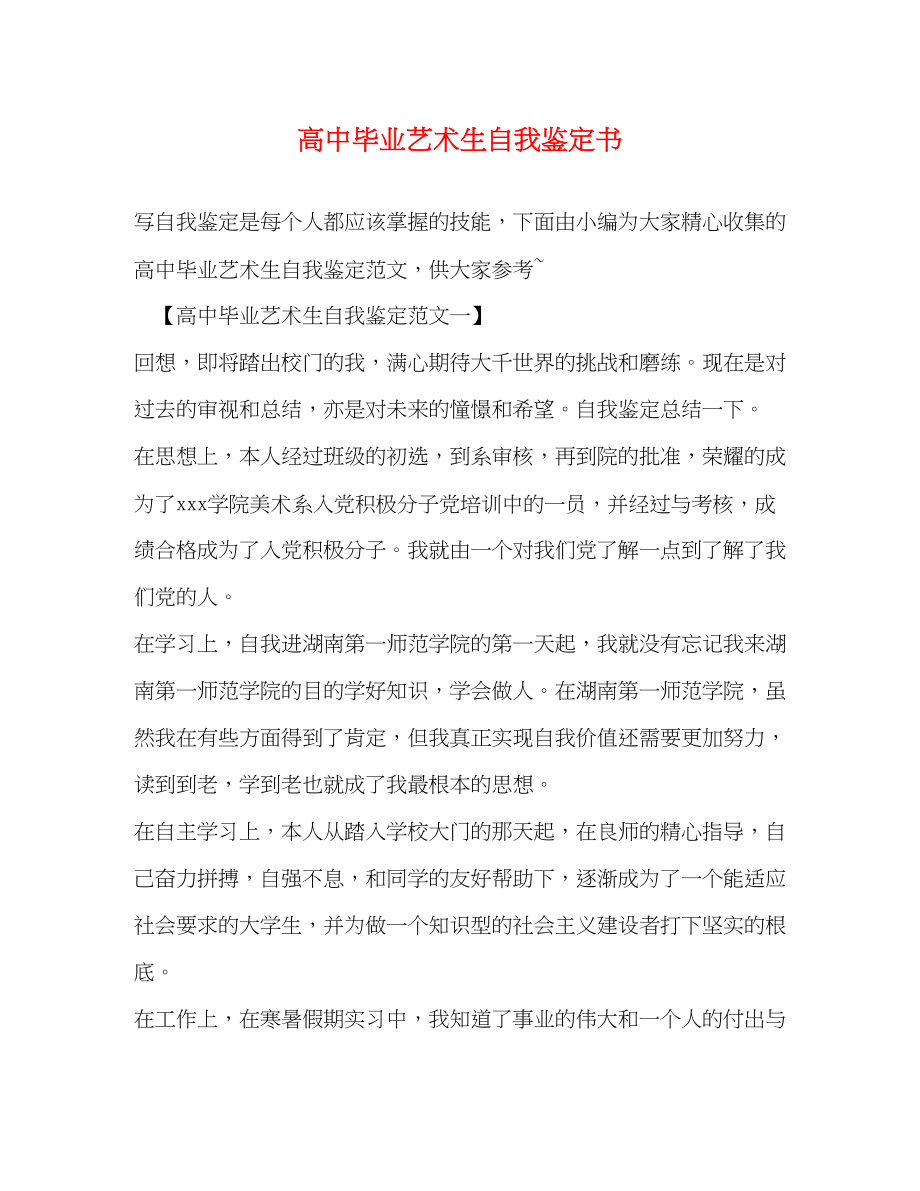 2023年高中毕业艺术生自我鉴定书.docx_第1页