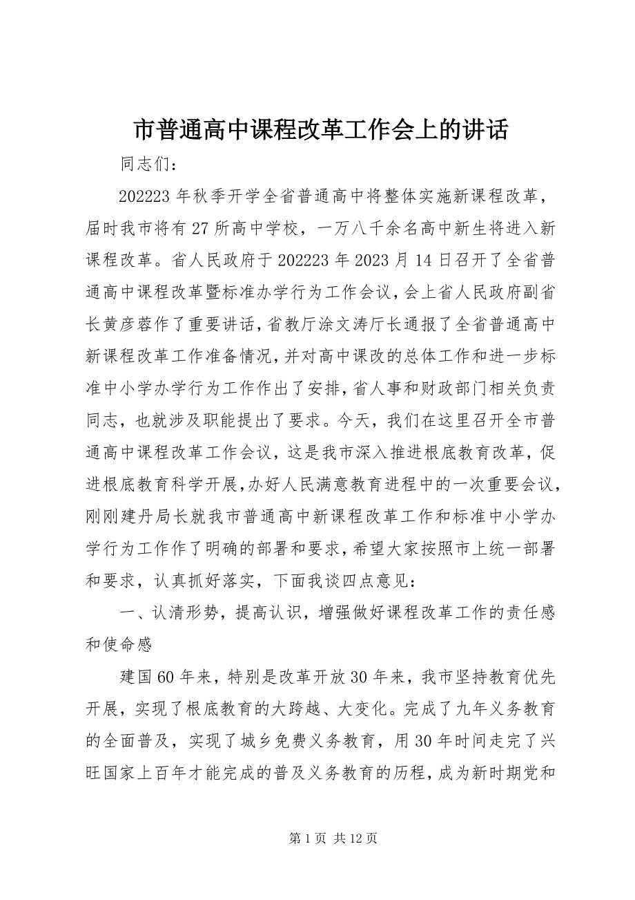 2023年市普通高中课程改革工作会上的致辞.docx_第1页