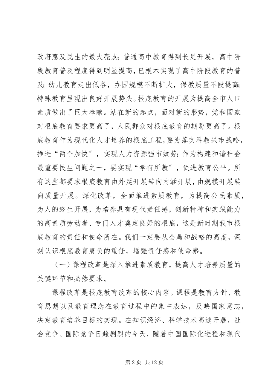 2023年市普通高中课程改革工作会上的致辞.docx_第2页