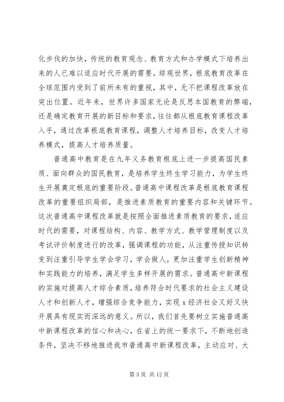 2023年市普通高中课程改革工作会上的致辞.docx_第3页