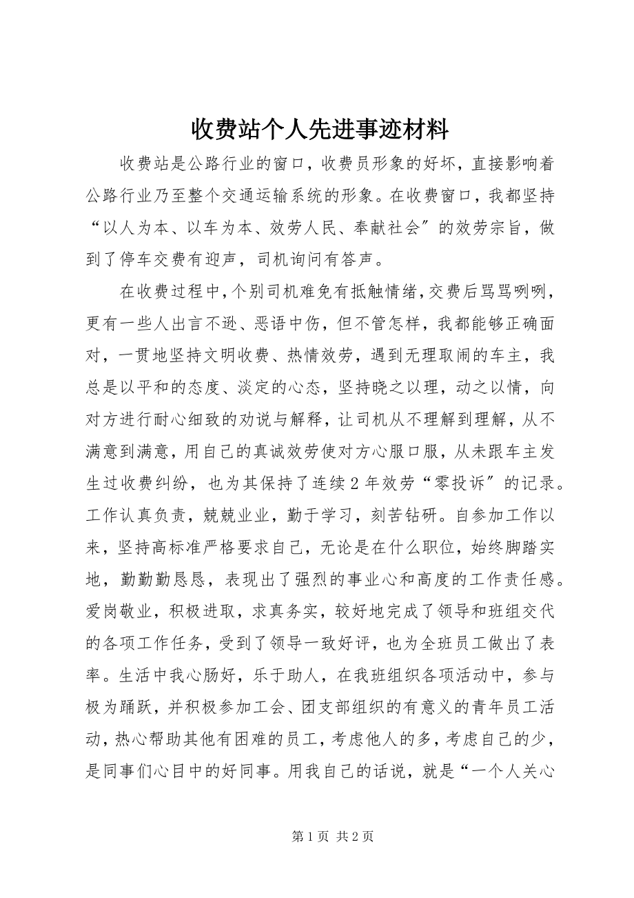 2023年收费站个人先进事迹材料.docx_第1页