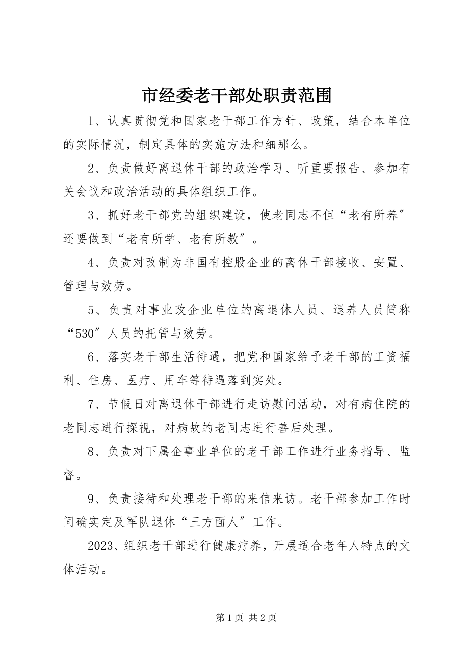 2023年市经委老干部处职责范围.docx_第1页