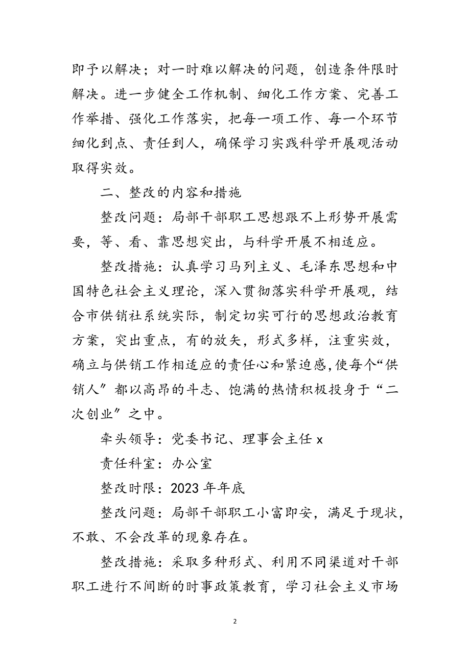 2023年市供销社贯彻落实科学发展观整改方案范文.doc_第2页