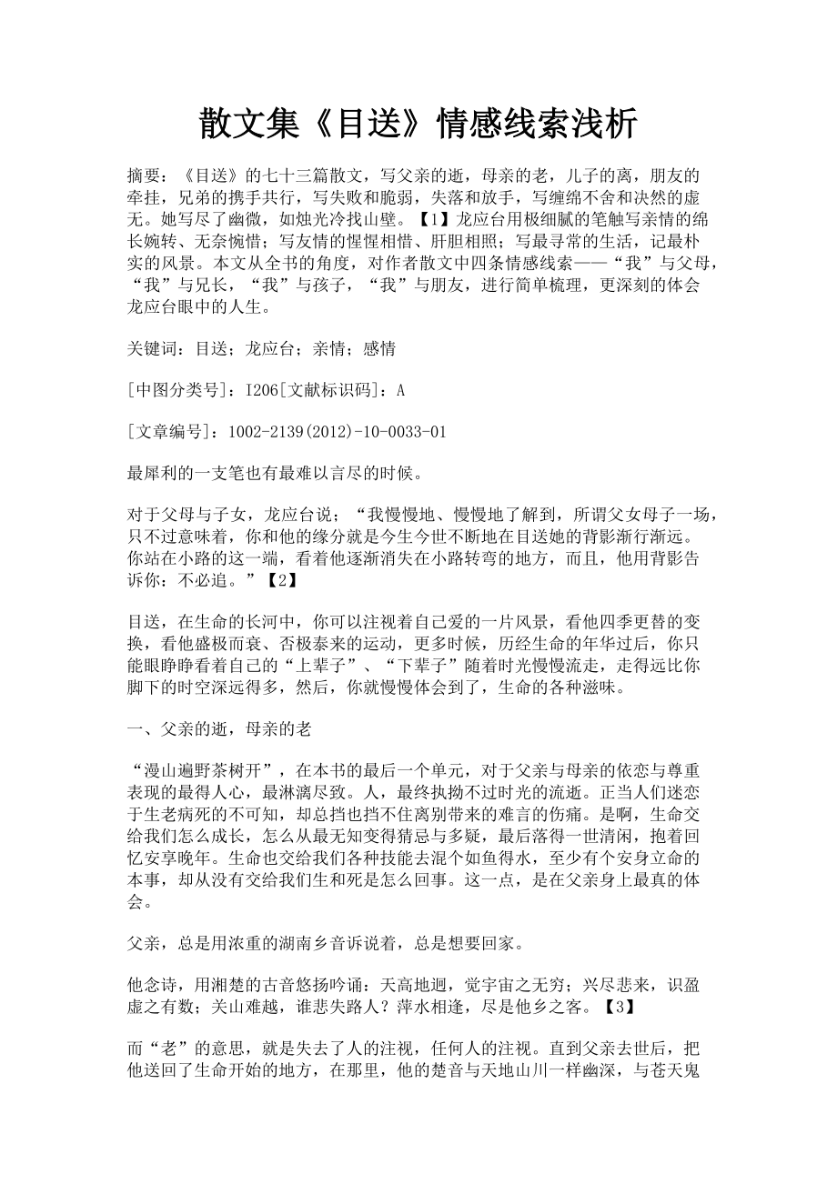 2023年散文集《目送》情感线索浅析.doc_第1页