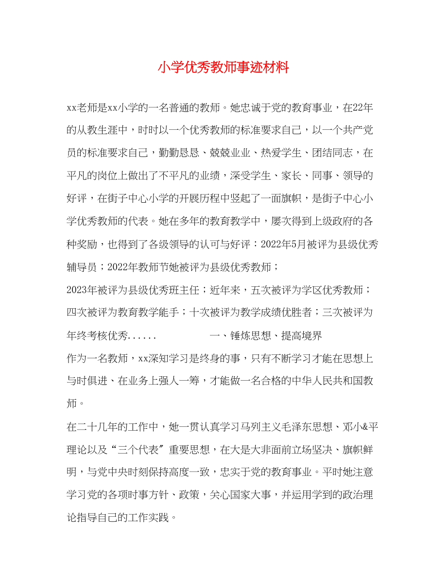 2023年小学优秀教师事迹材料.docx_第1页