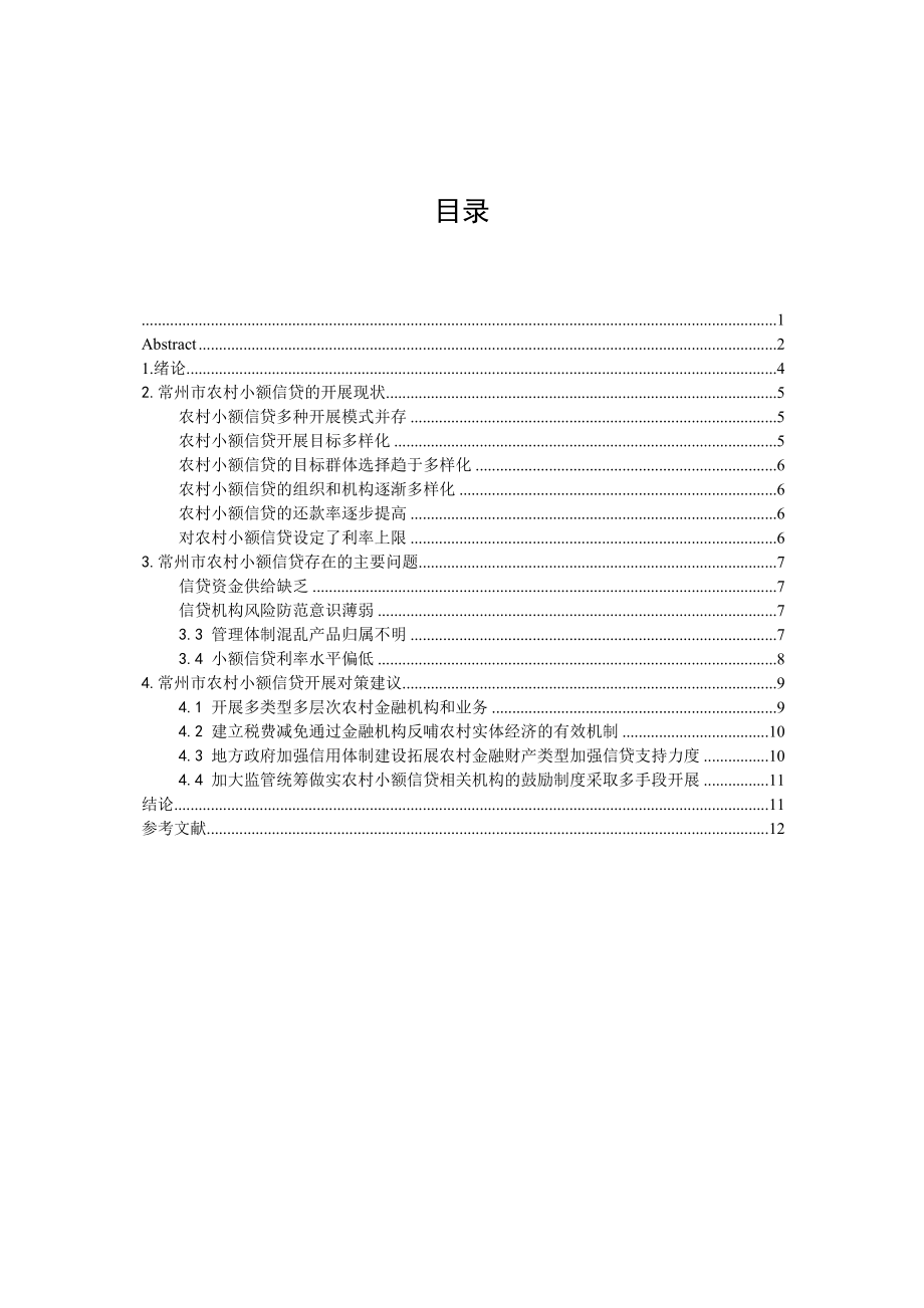 2023年常州市农村小额信贷问题研究20日.docx_第3页