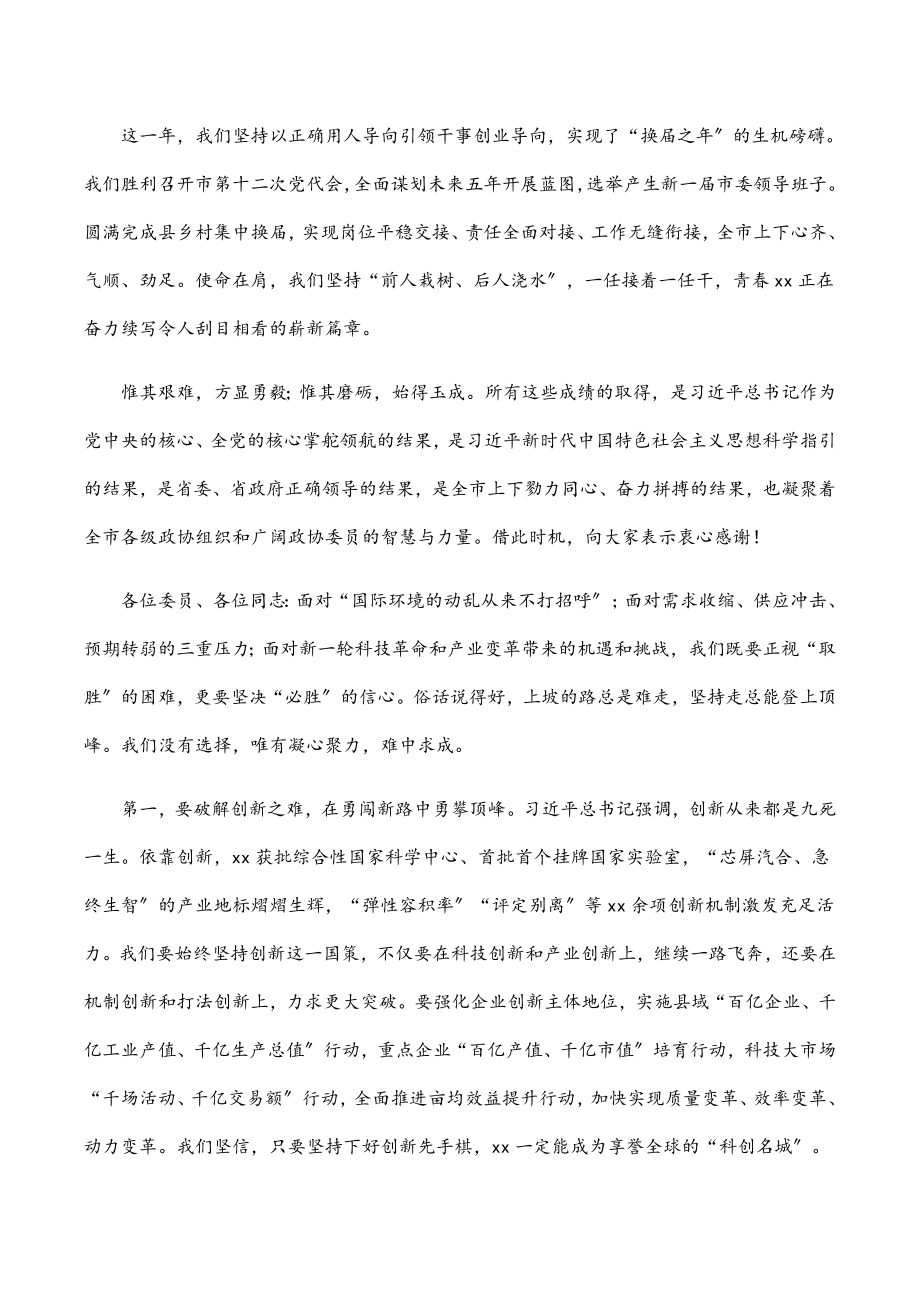 2023年市委书记在市政协会议闭幕会上的讲话.docx_第2页