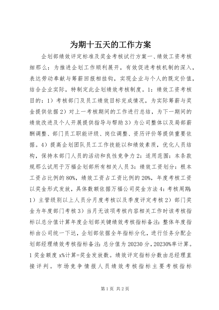 2023年为期十五天的工作计划.docx_第1页