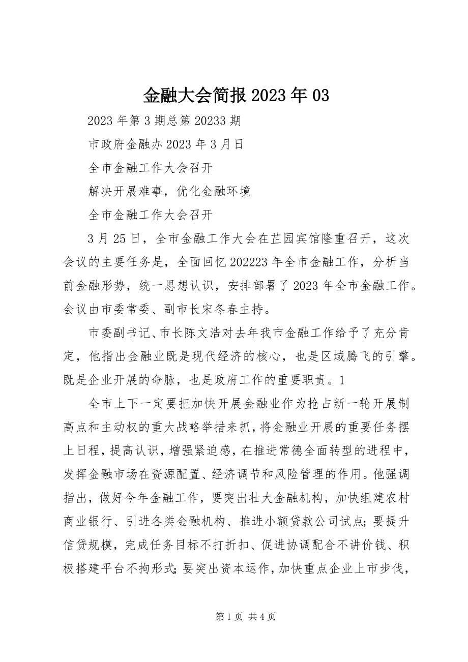 2023年金融大会简报03.docx_第1页