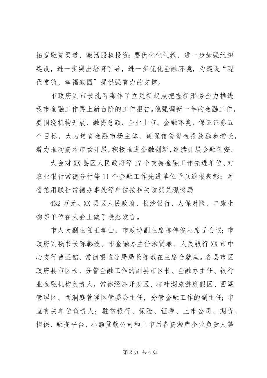 2023年金融大会简报03.docx_第2页