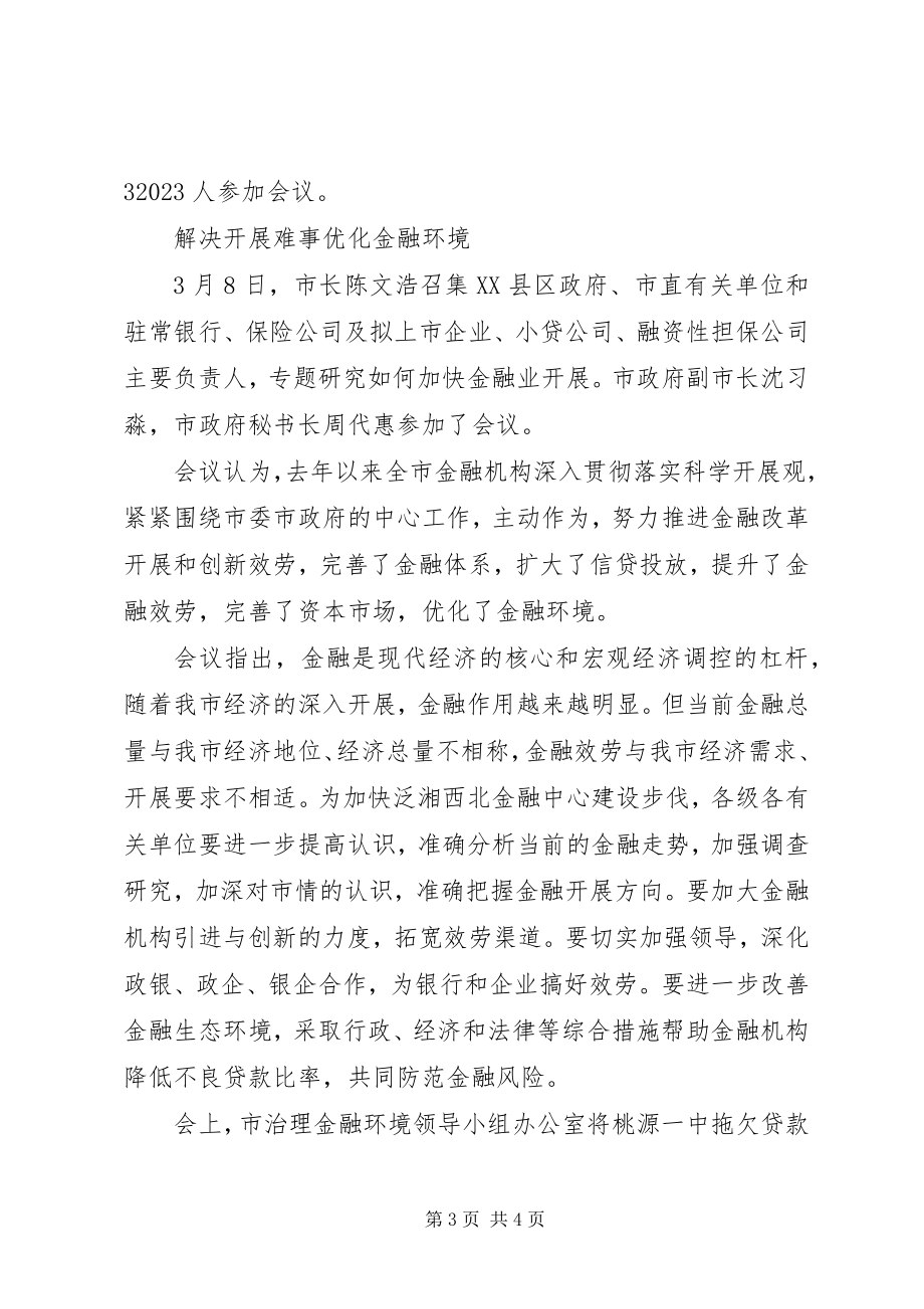 2023年金融大会简报03.docx_第3页