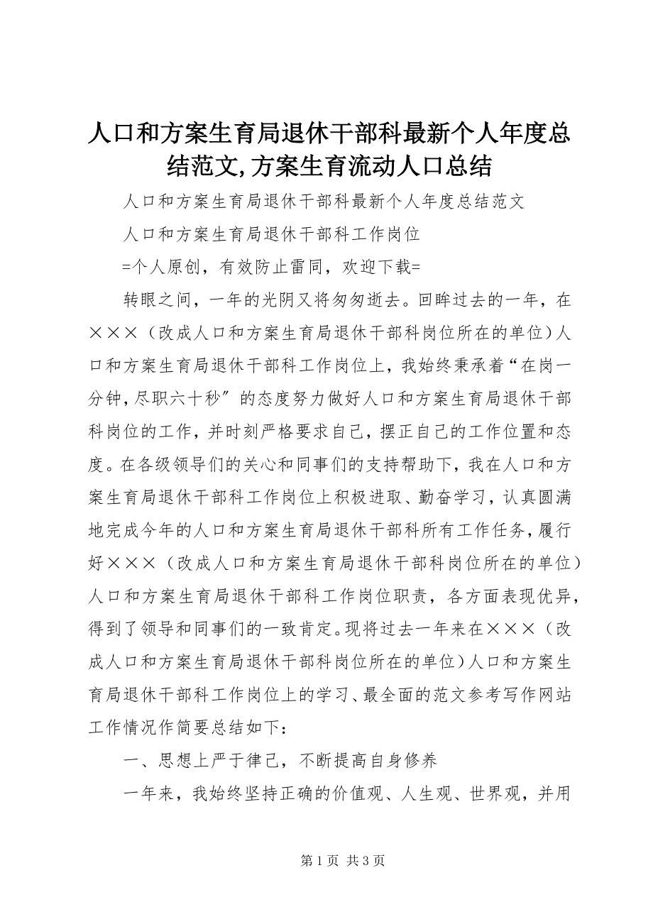 2023年人口和计划生育局退休干部科个人年度总结计划生育流动人口总结.docx_第1页