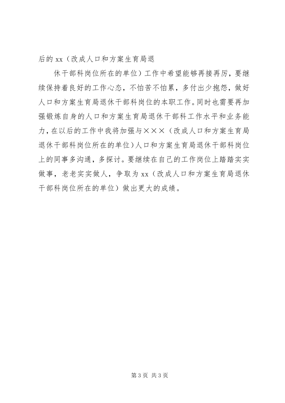 2023年人口和计划生育局退休干部科个人年度总结计划生育流动人口总结.docx_第3页