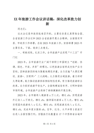 2023年旅游工作会议致辞稿深化改革致力创新.docx