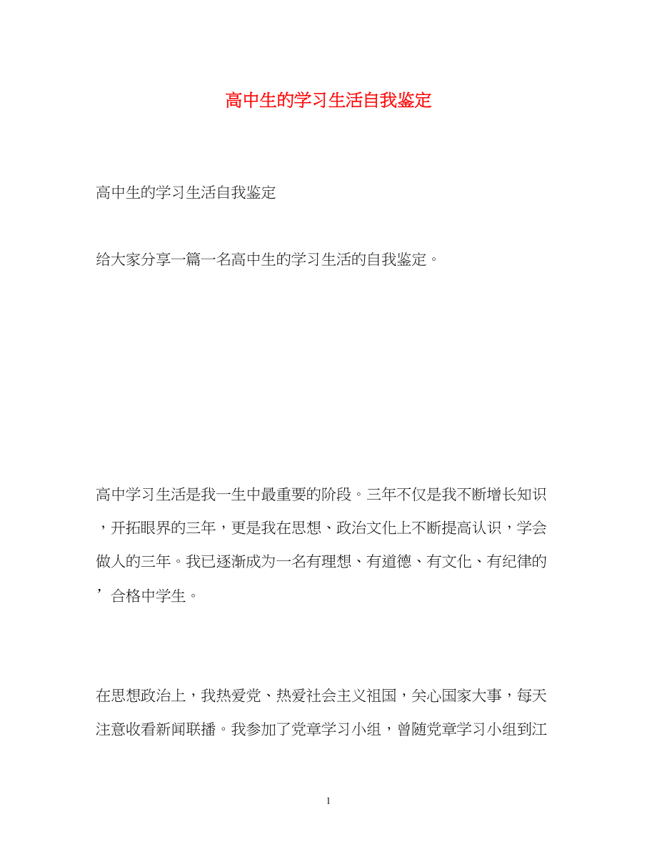 2023年高中生的学习生活自我鉴定.docx_第1页