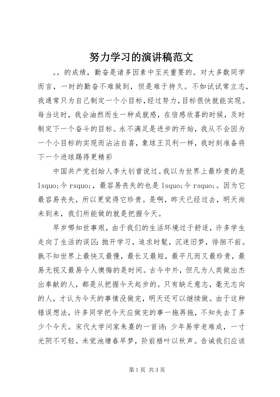 2023年努力学习的演讲稿2.docx_第1页