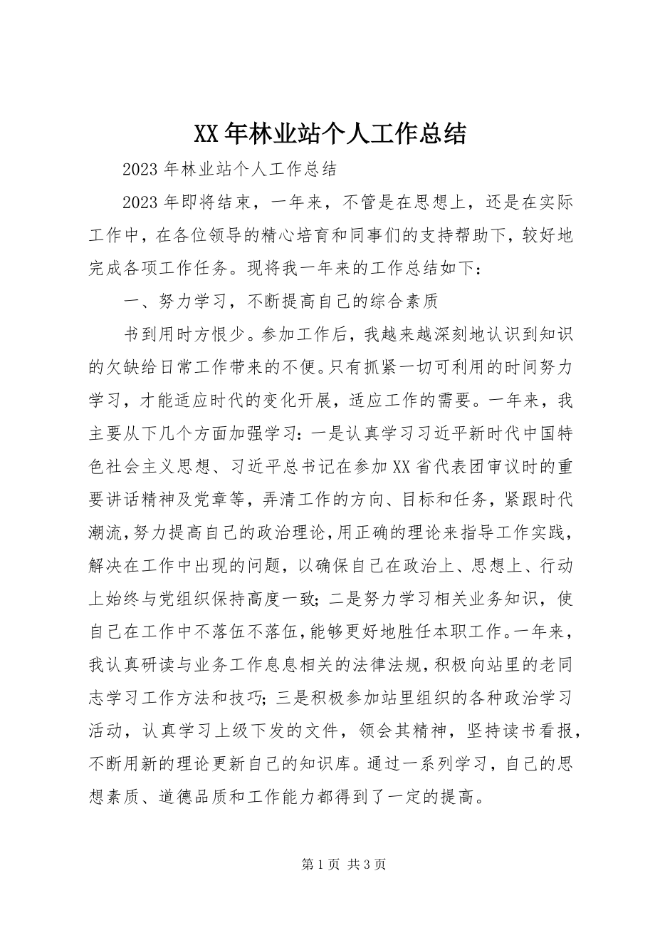 2023年林业站个人工作总结3.docx_第1页