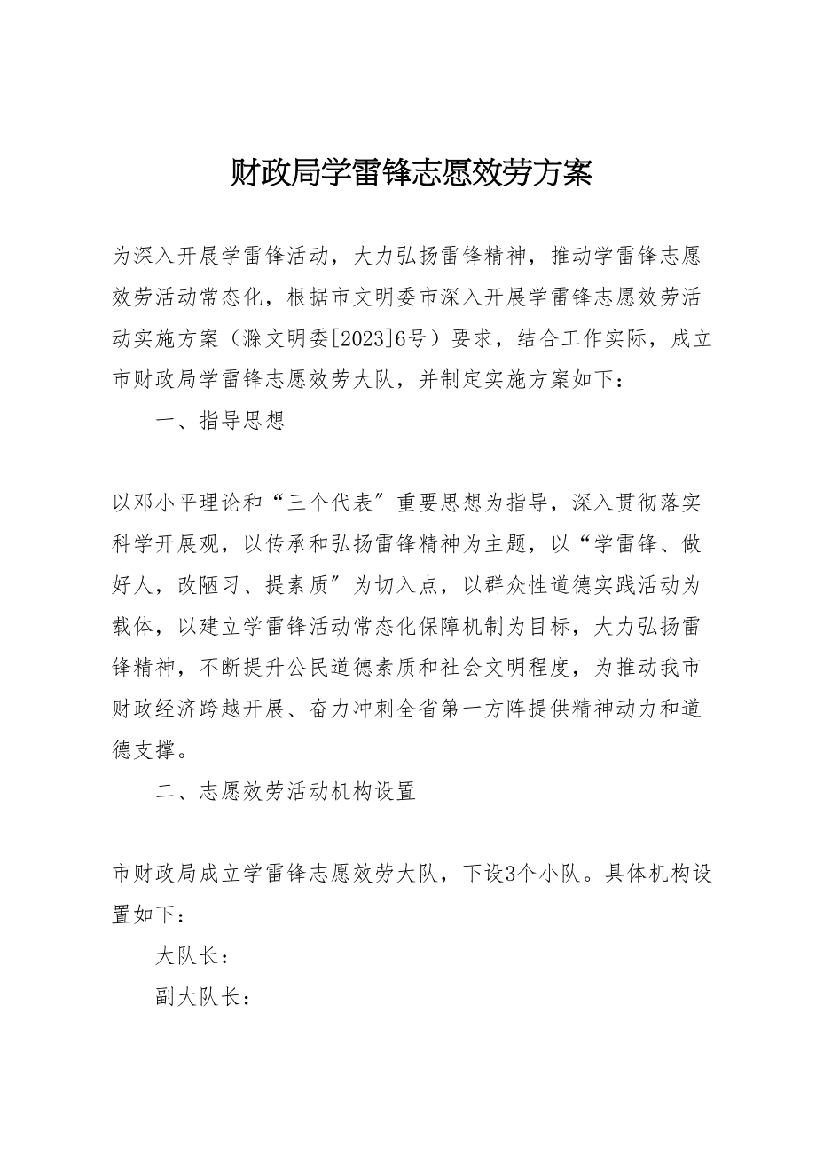 2023年财政局学雷锋志愿服务方案.doc_第1页