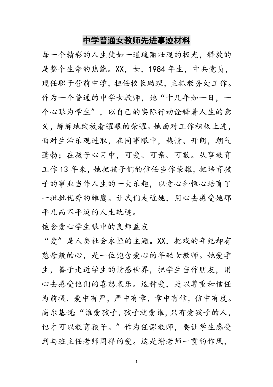 2023年中学普通女教师先进事迹材料范文.doc_第1页