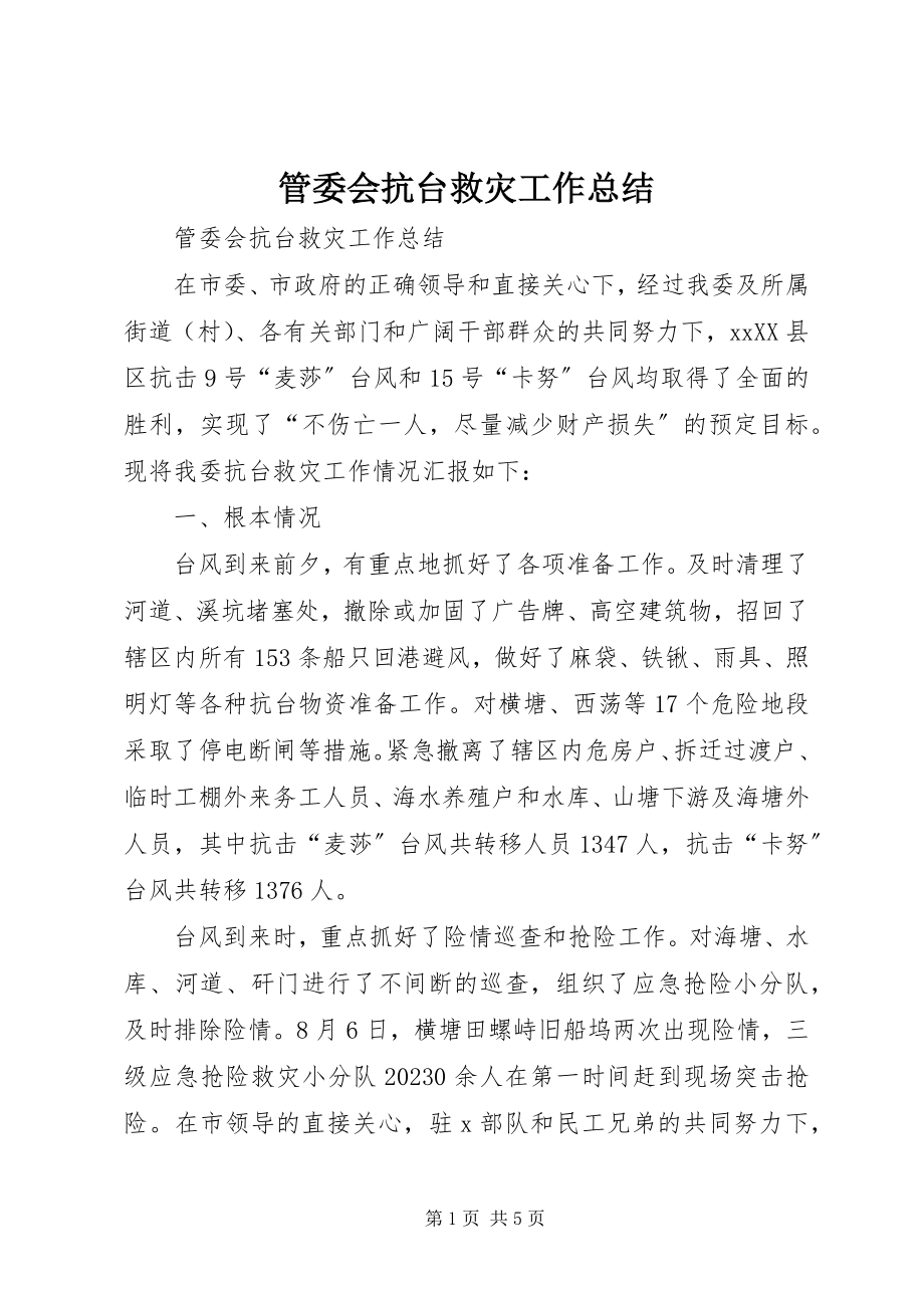 2023年管委会抗台救灾工作总结.docx_第1页