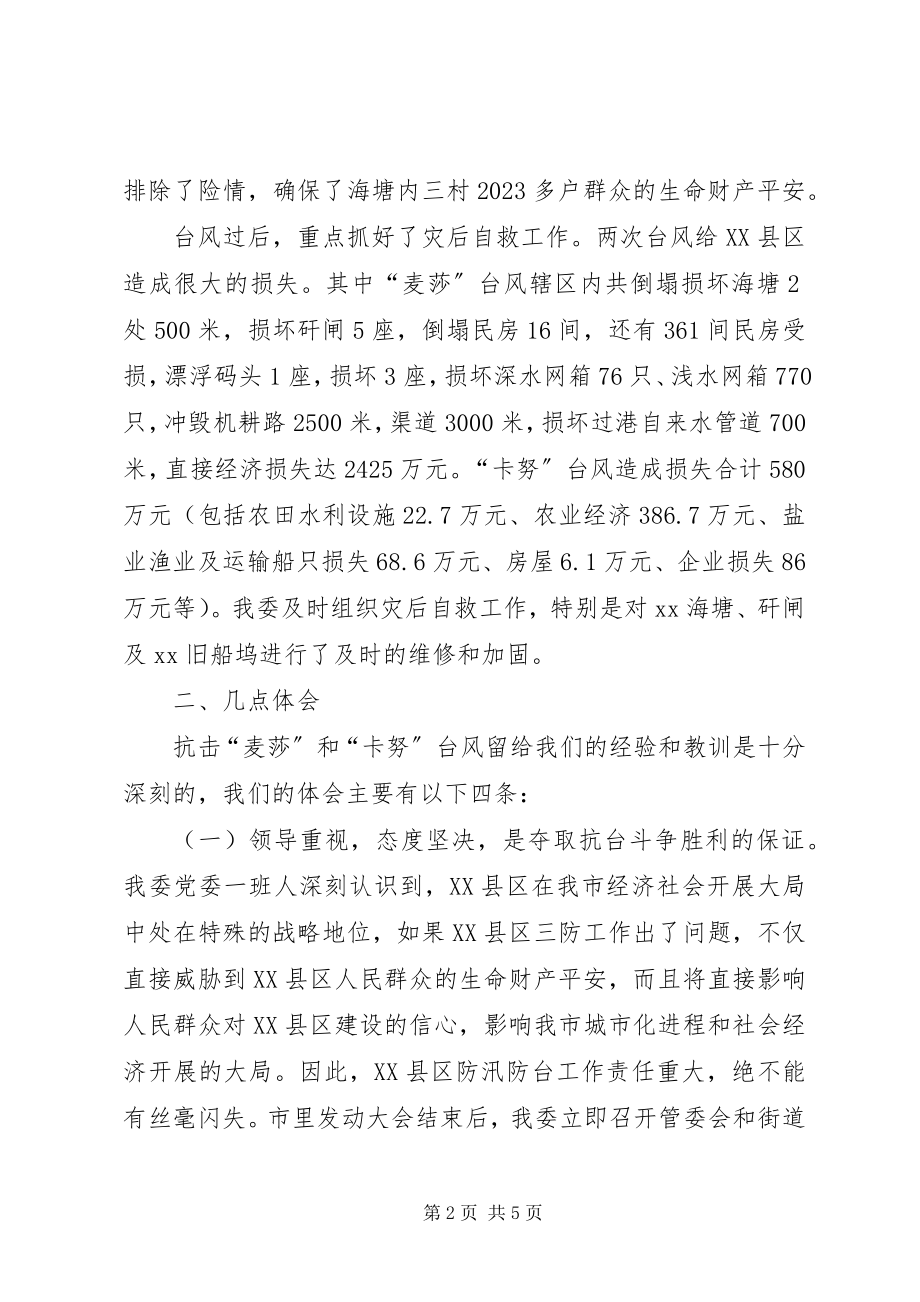 2023年管委会抗台救灾工作总结.docx_第2页