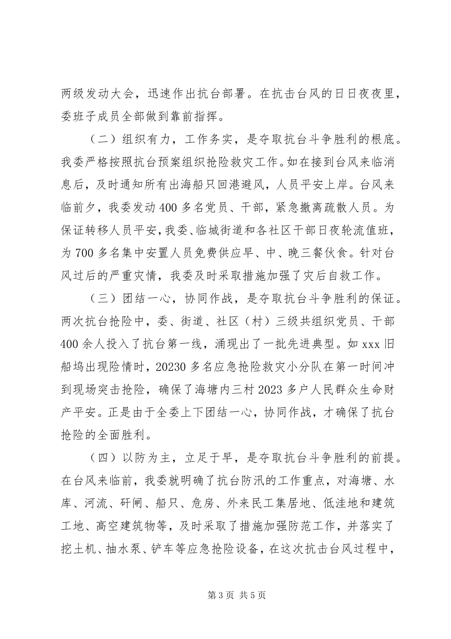 2023年管委会抗台救灾工作总结.docx_第3页