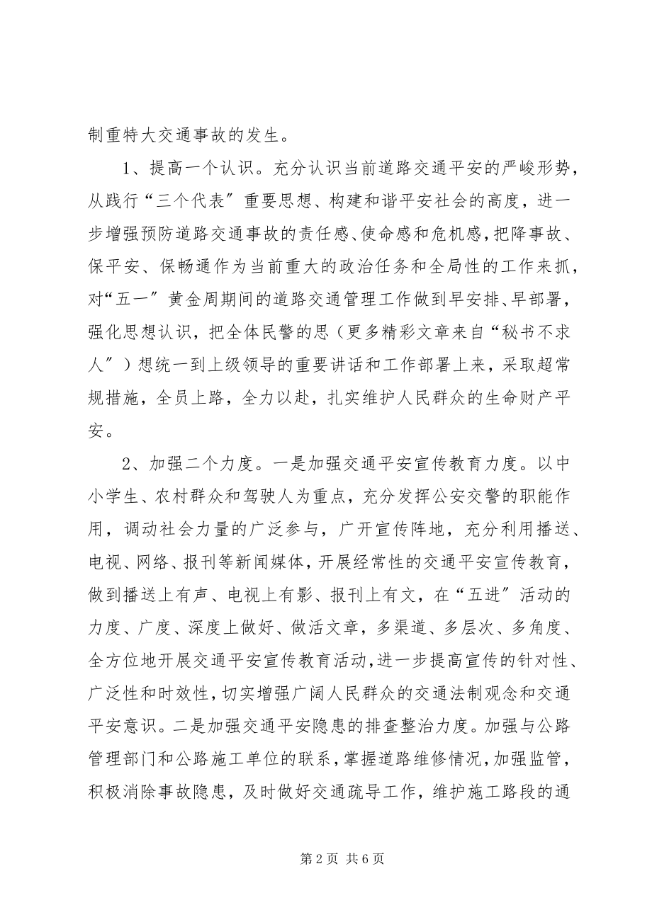 2023年公安交通管理部门在安全生产电视电话会议上的表态性讲话.docx_第2页