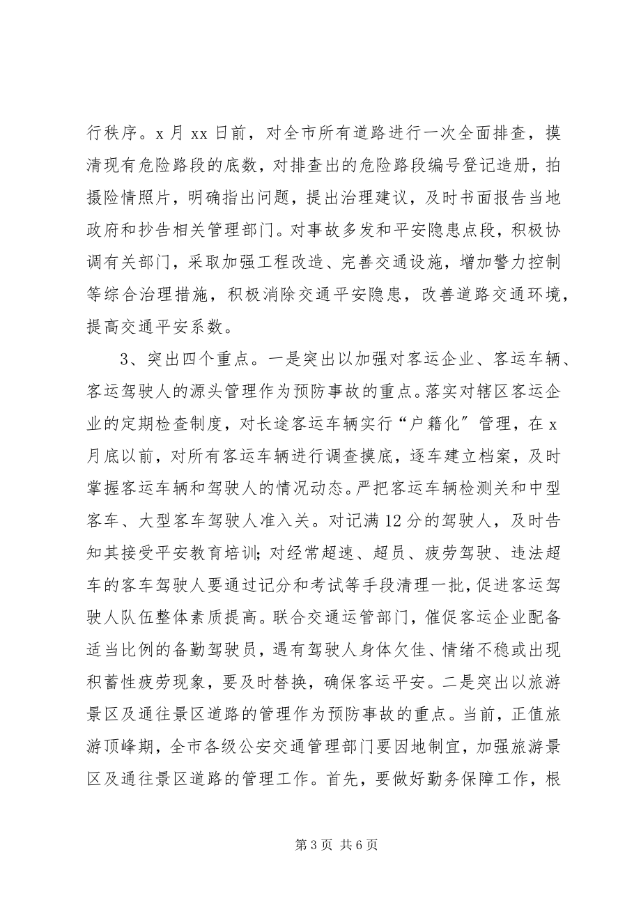 2023年公安交通管理部门在安全生产电视电话会议上的表态性讲话.docx_第3页