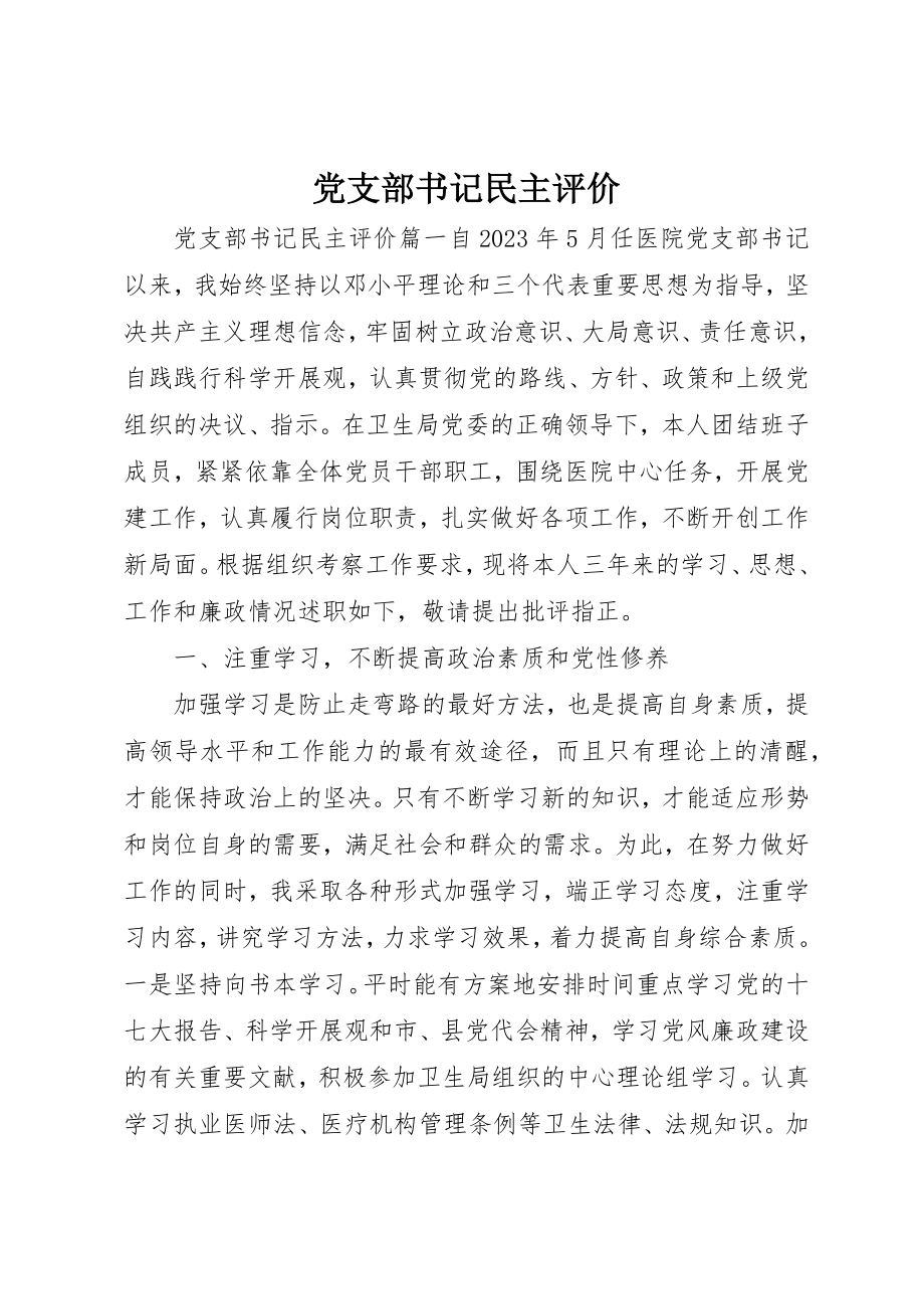 2023年党支部书记民主评价.docx_第1页