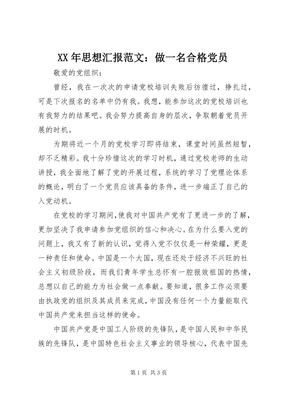 2023年思想汇报做一名合格党员.docx_第1页