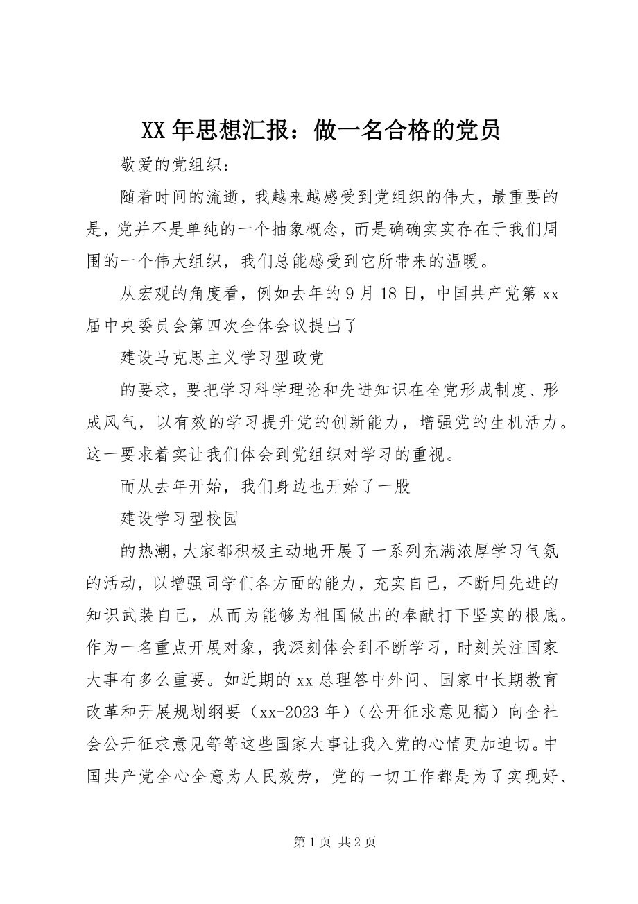 2023年思想汇报做一名合格的党员.docx_第1页