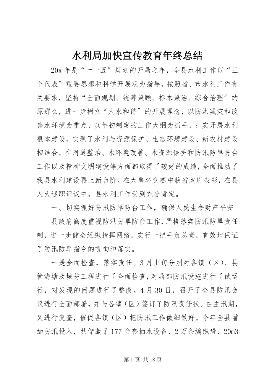 2023年水利局加快宣传教育年终总结.docx_第1页