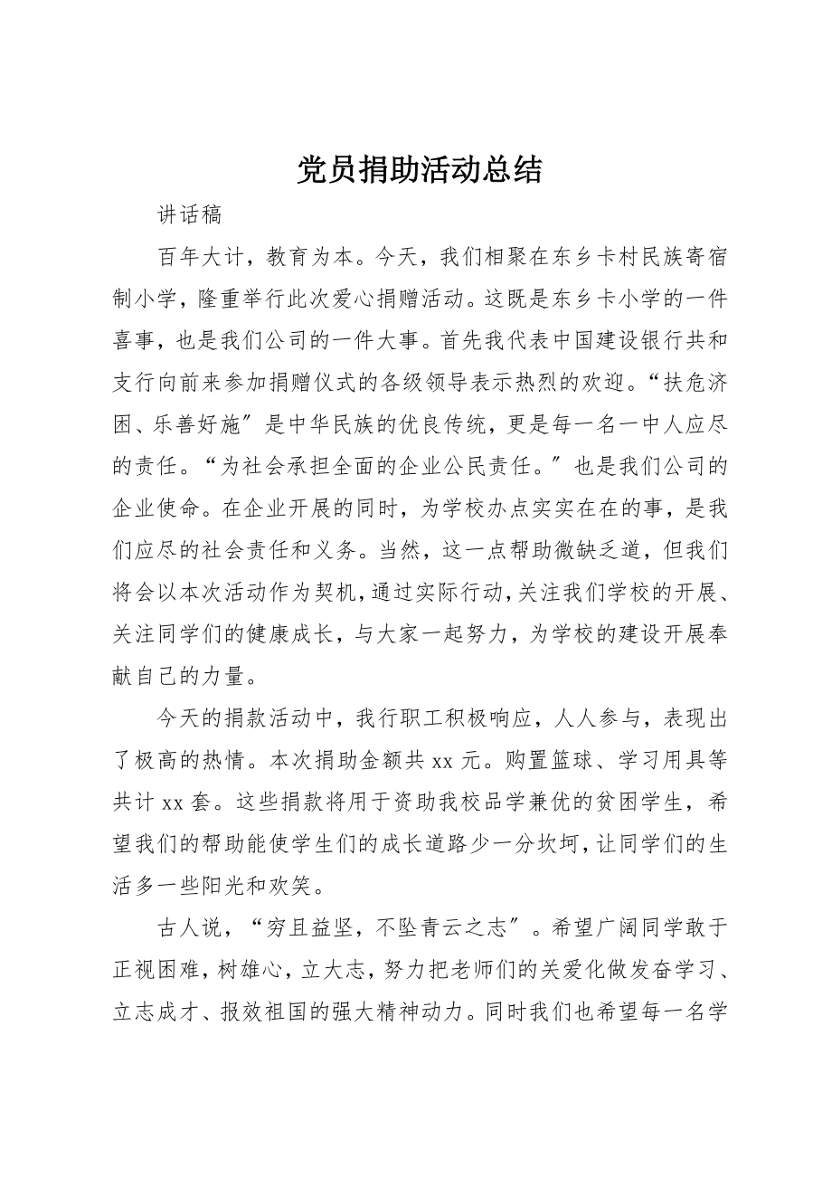 2023年党员捐助活动总结.docx_第1页