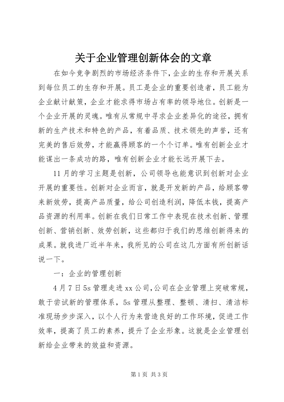 2023年企业管理创新体会的文章.docx_第1页