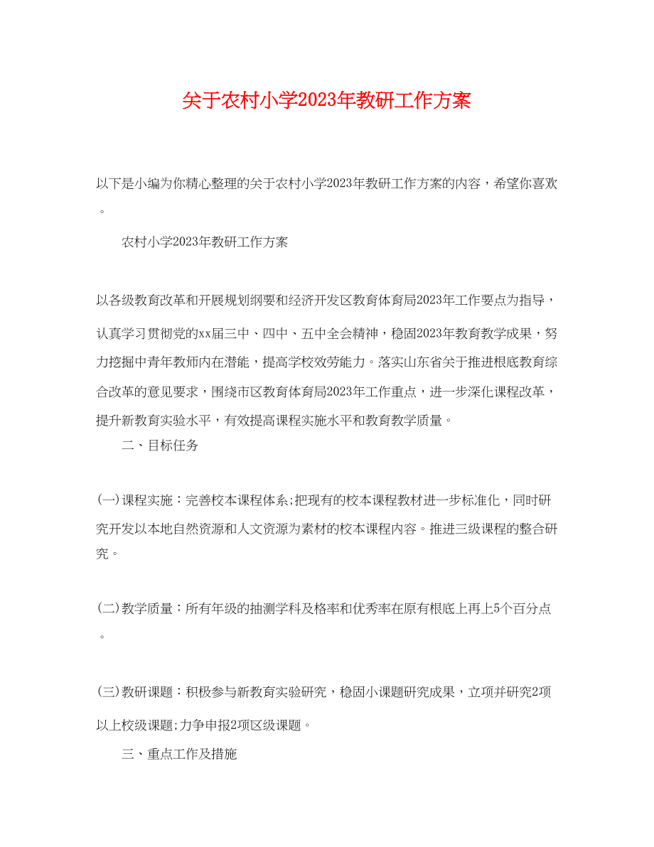 2023年关于农村小学教研工作计划.docx_第1页