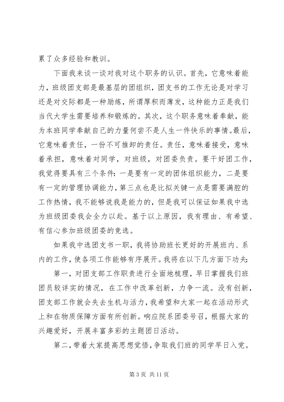 2023年团支书自荐讲话稿材料5篇.docx_第3页