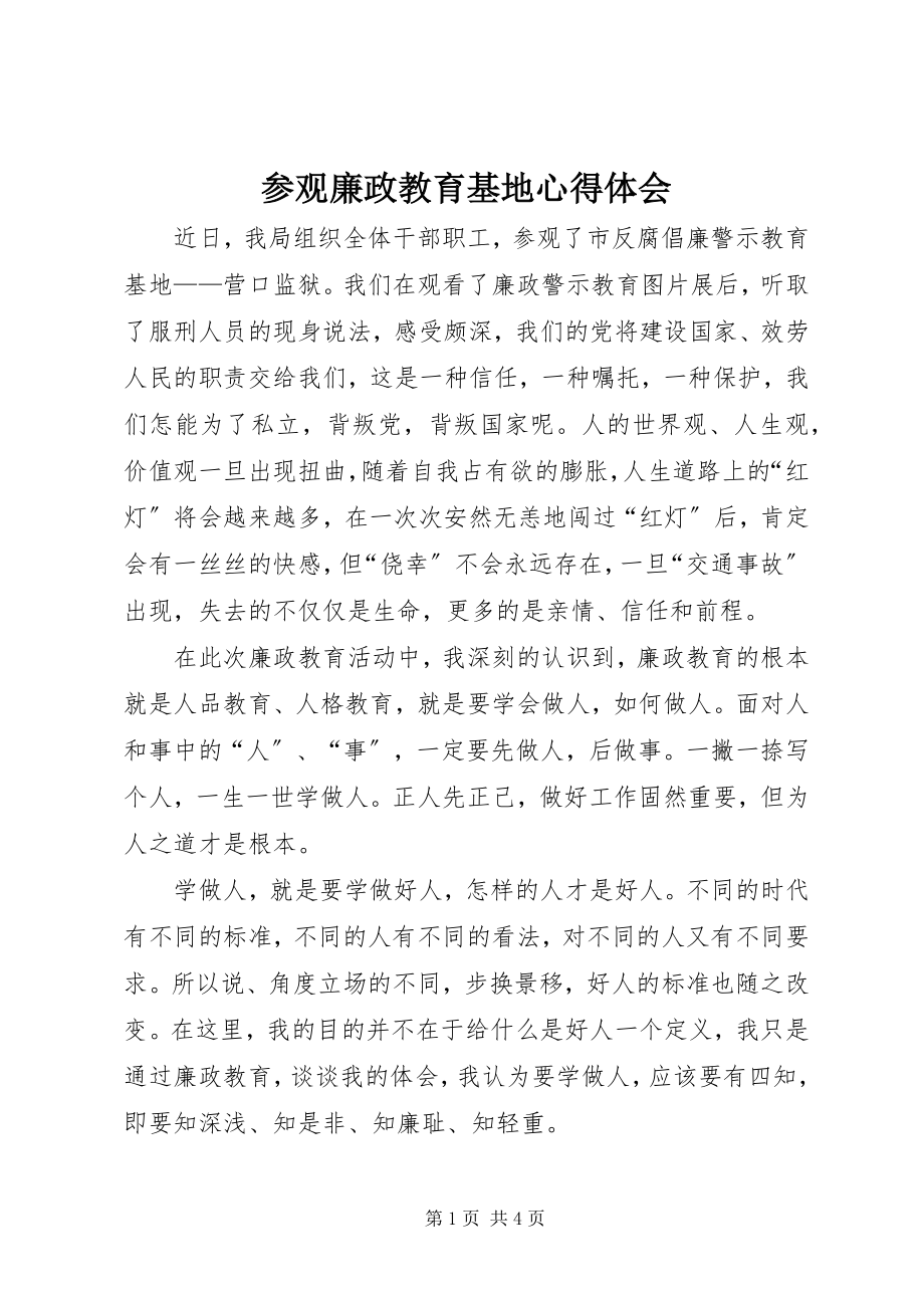 2023年参观廉政教育基地心得体会新编.docx_第1页