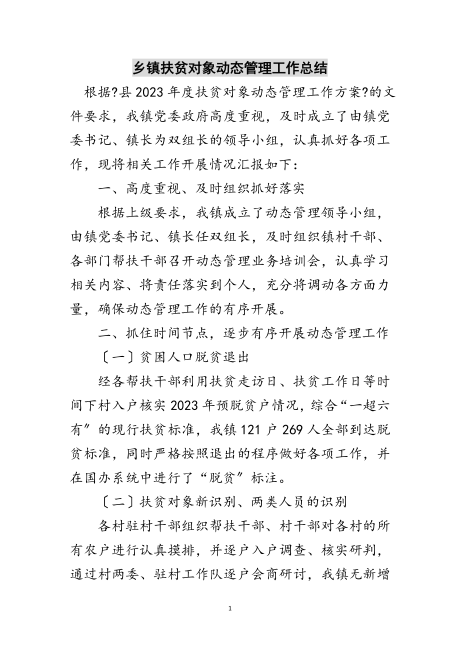 2023年乡镇扶贫对象动态管理工作总结范文.doc_第1页