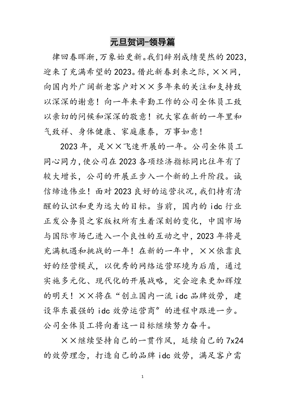 2023年元旦贺词-领导篇范文.doc_第1页