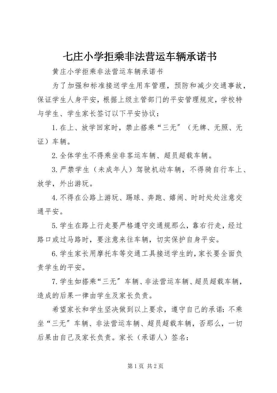 2023年七庄小学拒乘非法营运车辆承诺书.docx_第1页