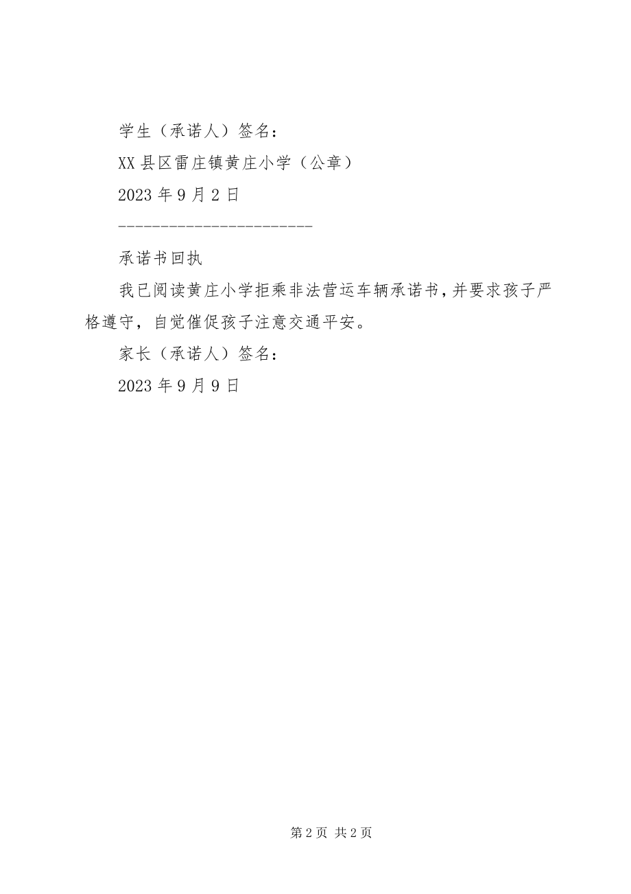 2023年七庄小学拒乘非法营运车辆承诺书.docx_第2页