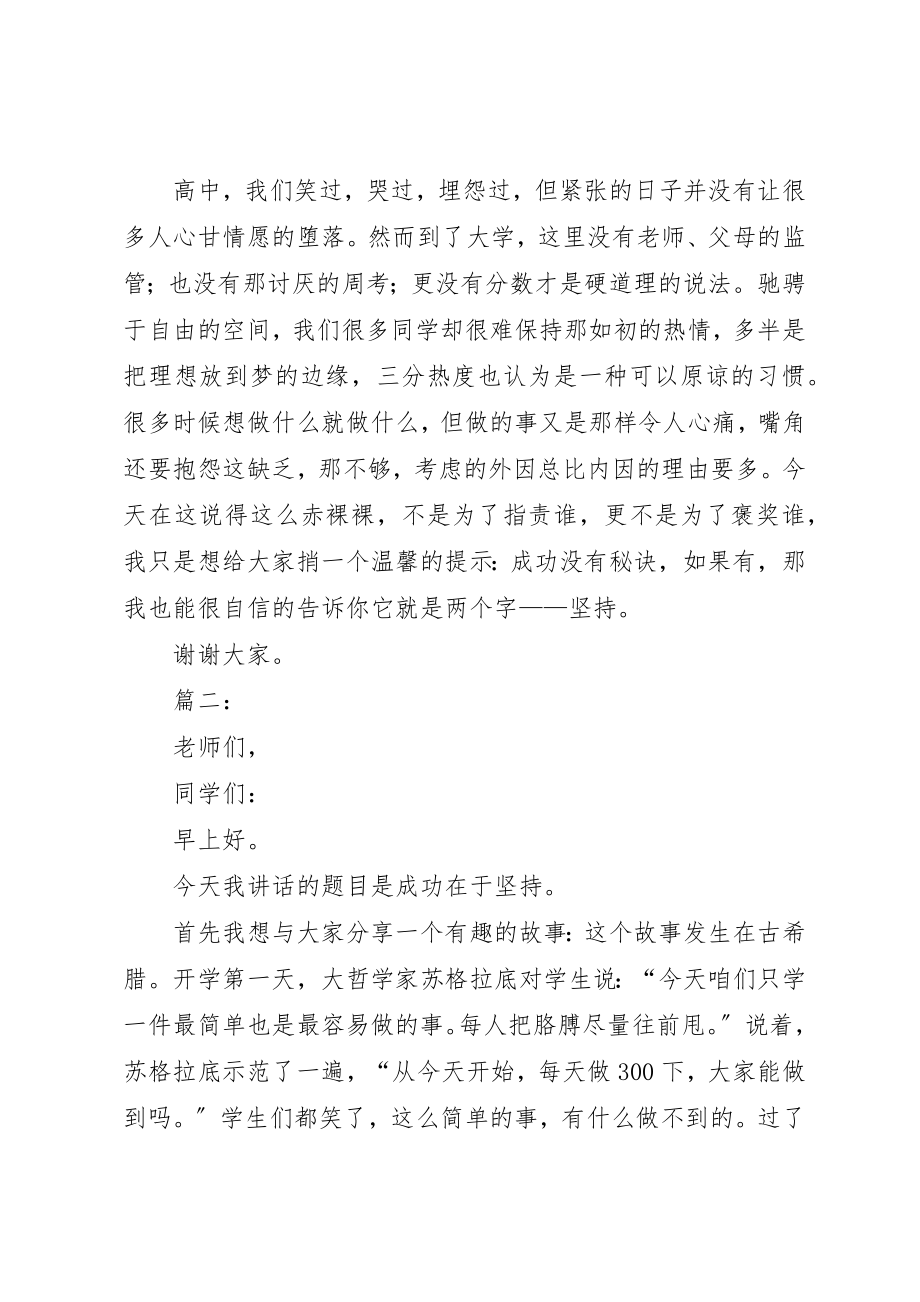 2023年成功在于坚持演讲稿新编.docx_第2页