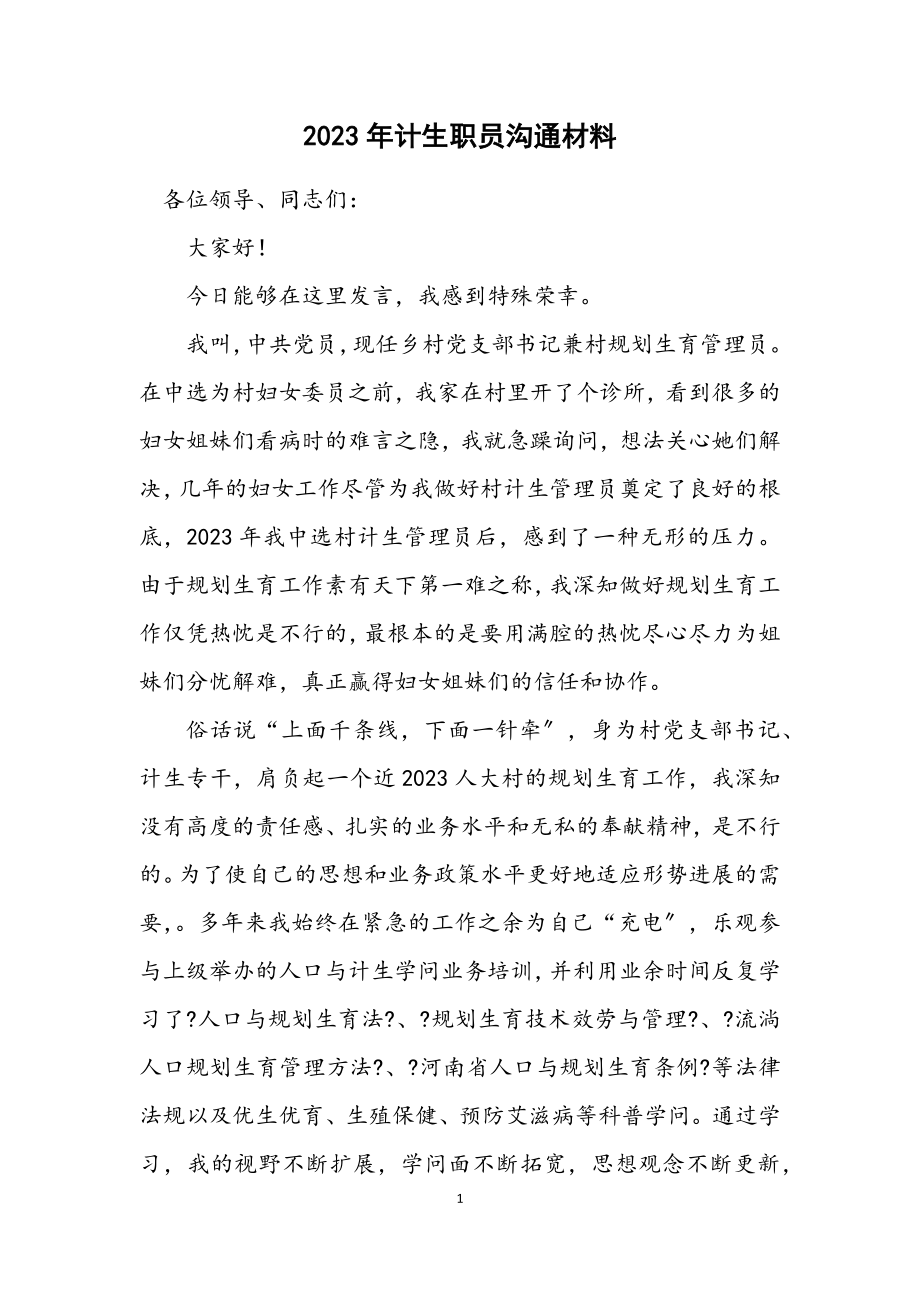 2023年计生职员交流材料.docx_第1页