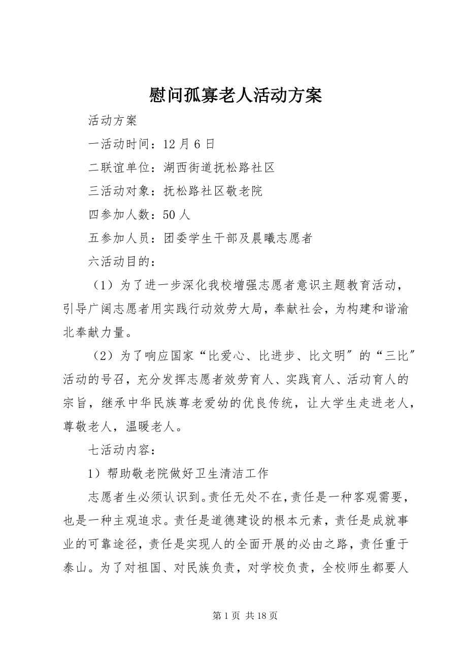 2023年慰问孤寡老人活动计划.docx_第1页