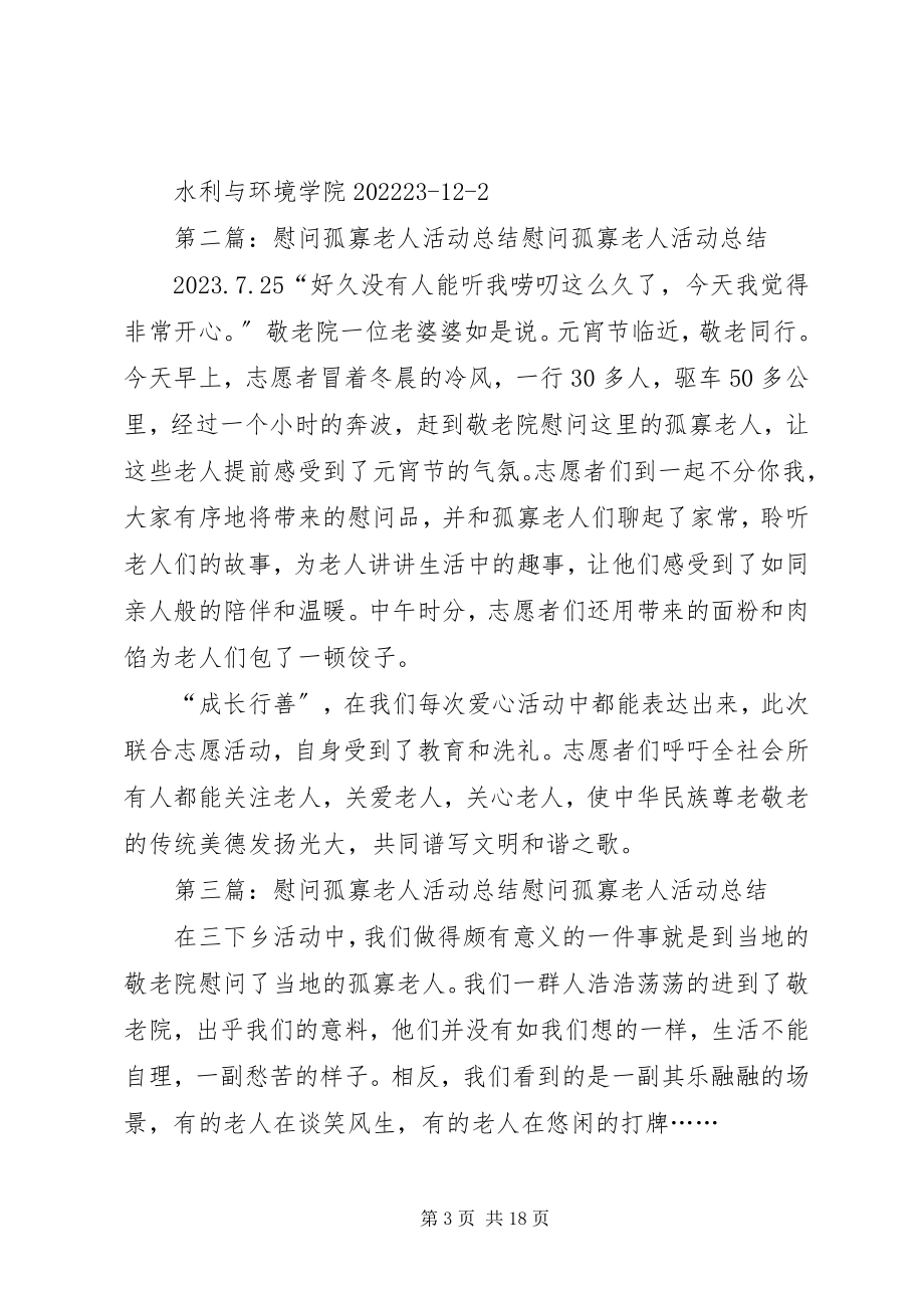 2023年慰问孤寡老人活动计划.docx_第3页