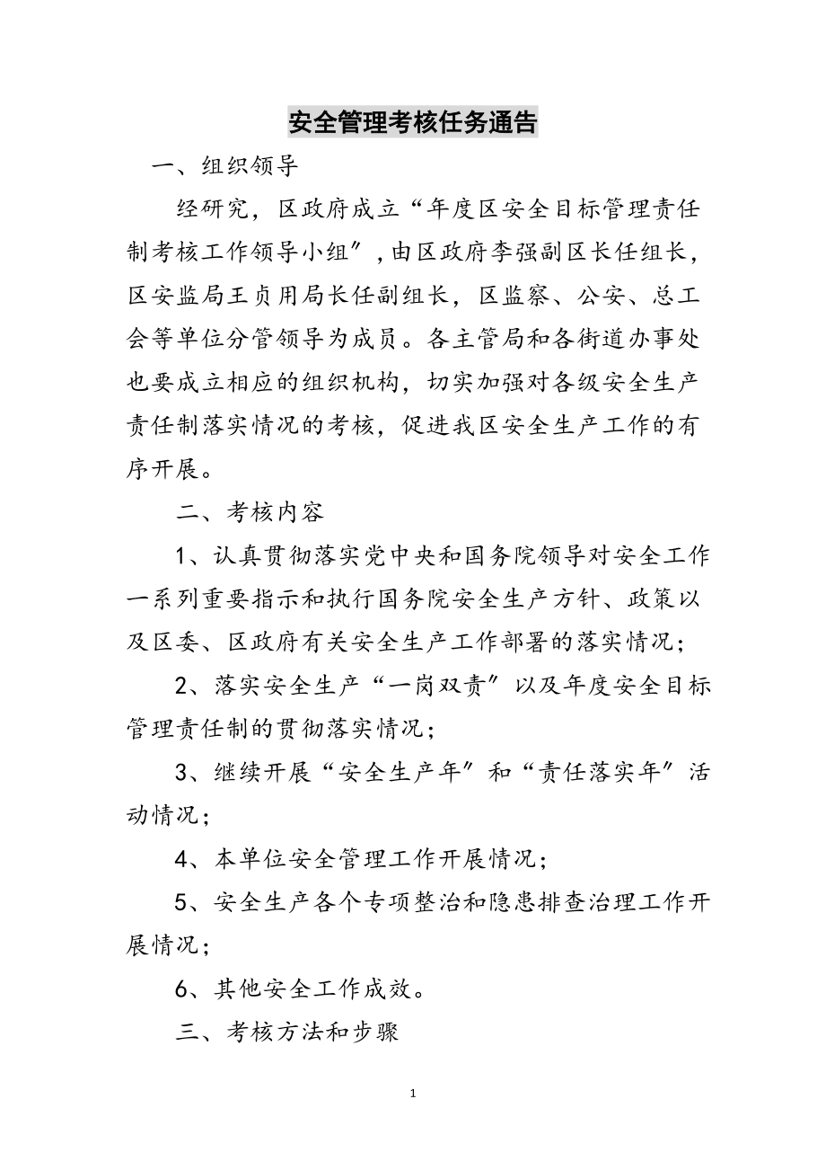 2023年安全管理考核任务通告范文.doc_第1页